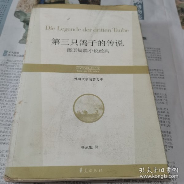 第三只鸽子的传说