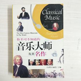 你不可不知道的音乐大师及其名作