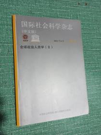 国际社会科学杂志
（中文版）
全球政治人类学（Ⅱ）