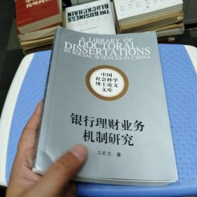 中国社会科学博士论文文库：银行理财业务机制研究