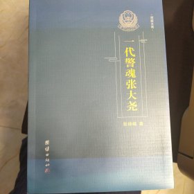 一代警魂张大尧