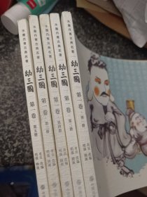 三国连环画系列 幼三国（第一卷 套装共5册）