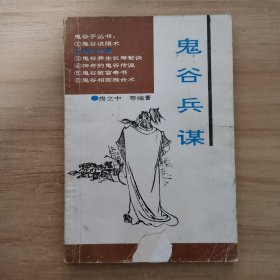 鬼谷兵谋
