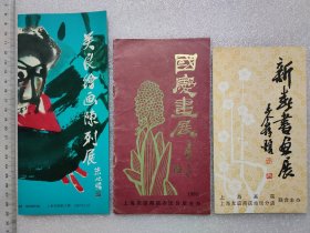 80年代~少见关良绘画陈列展、上海友谊商店-应野平题·国庆画展（谢稚柳·应野平·吴青霞·程十发·刘旦宅等）、王个簃题·新春书画展（王个簃、唐云、程十发等），三件