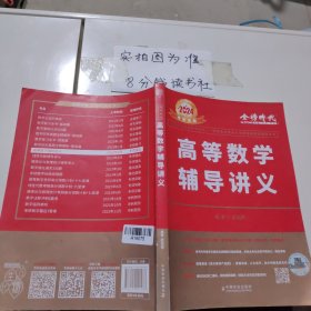 2024高等数学辅导讲义 ， 有 笔记