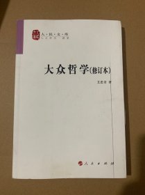 大众哲学（无翻动无笔记）