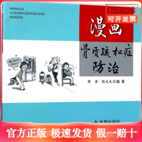 漫画骨质疏松症防治