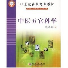 正版现货 中医五官科学（供中医、中西医结合类专业用）21世纪高职高专教材 毋桂花 科学出版社 9787030137388平装胶订