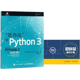 笨办法学Python3附程序员面试手册