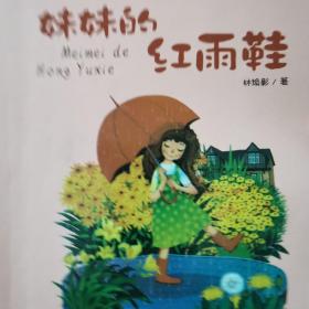 百年百部中国儿童文学经典书系(精选注音书)：妹妹的红雨鞋