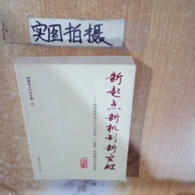 新起點(diǎn)新機(jī)制新突破湖南省流動人口計(jì)劃生育 一盤棋 機(jī)制建設(shè)初步探索