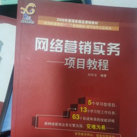 高等职业教育财经类规划教材·教学改革示范系列·网络营销实务：项目教程