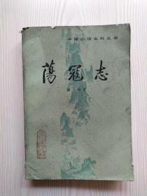 荡寇志（下）