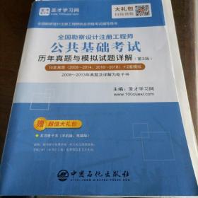 圣才教育：全国勘察设计注册工程师公共基础考试历年真题与模拟试题详解（第3版）（赠送电子书大礼包）