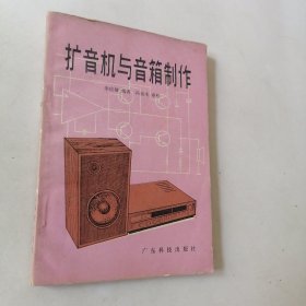 擴(kuò)音機(jī)與音箱制作