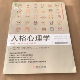 人格心理学：全面、科学的人性思考（原书第10版）