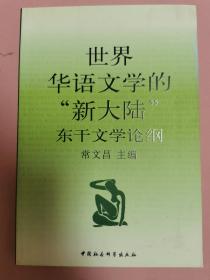 世界华语文学的“新大陆”东干文学论纲