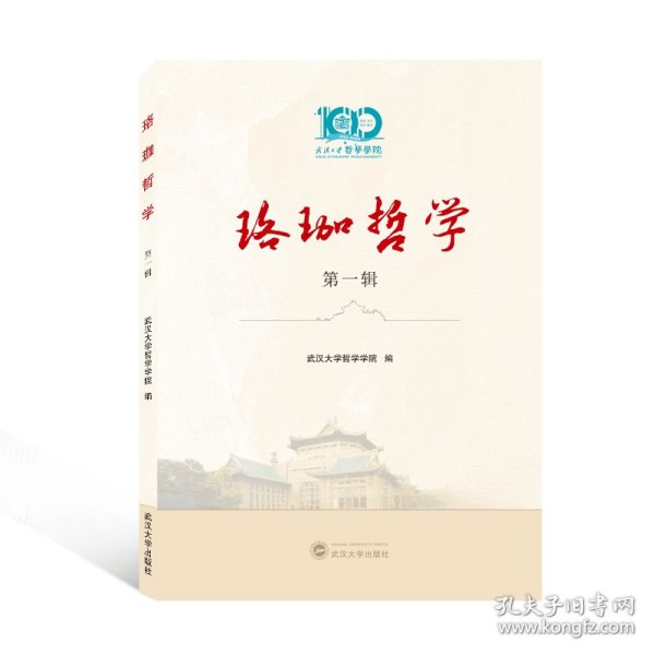 珞珈哲学(第1辑)