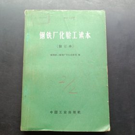 钢铁厂化验工读本