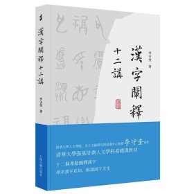 漢字闡釋十二講