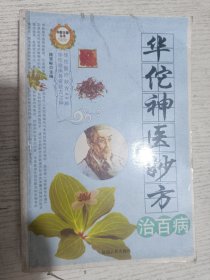 华佗神医妙方治百病