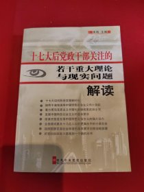 十七大后党政干部关注的若干重大理论与现实问题解读