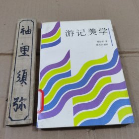 游记美学