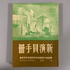 民国三十七年（1948）上海杂志公司《新演员手册》1册全，戏剧理论与方法丛刊