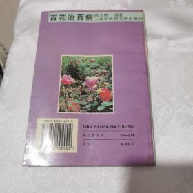 百花治百病