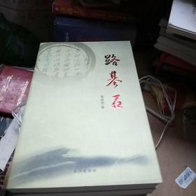 东湖文丛（第二辑）(汪洋自选集、心中的城、跪乳、刘富道视角、今夜竹林、也是斋茶话、母亲河、路基石、罪人、花丛集、瑞典美人)全十一册合售