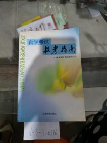 自学考试报考指南.