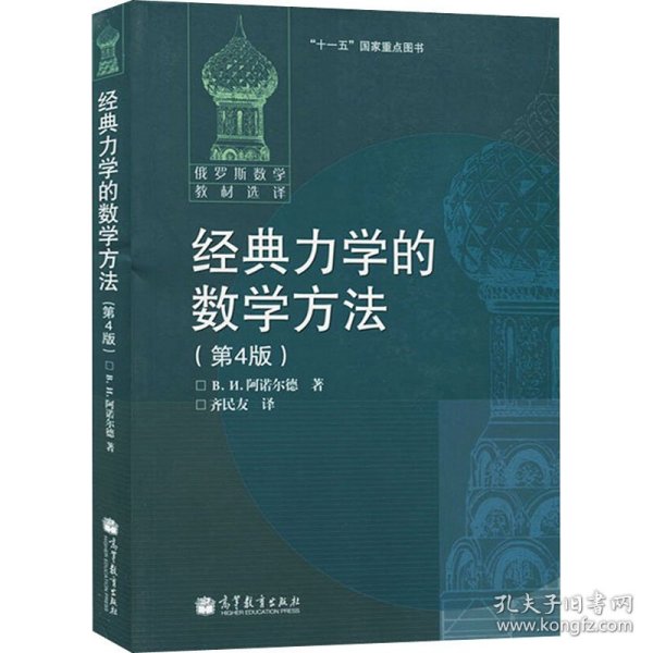 经典力学的数学方法