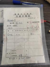 连云港市新海区1986行政介绍信