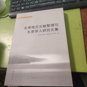 东莞地方文献整理与东莞学人研究文集D609