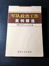 军队政治工作案例精选