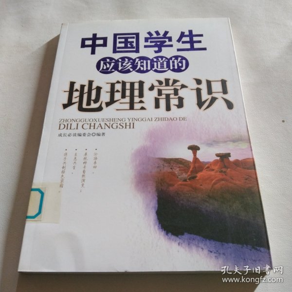 中国学生应该知道的地理常识