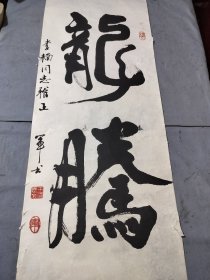 王恩来书法，李楠同志雅正，龙腾。88/33