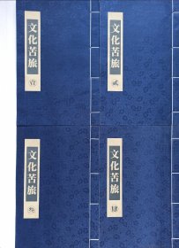 余秋雨《文化苦旅》线装书 4册
