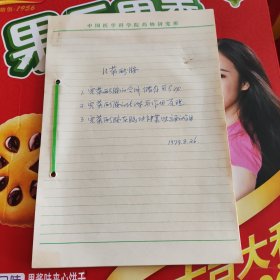 儿茶酚胺 （手写医学资料）使用中国医学科学院药物研究所稿纸