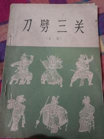 京剧  刀劈三关