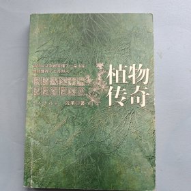 植物传奇：Plants Legend