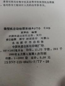 微型机自动绘图系统AUTO CAD（签赠本）