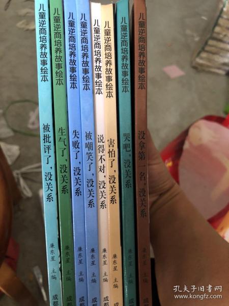 儿童逆商培养故事绘本 全8册 3-6岁宝宝逆商教育启蒙早教故事 没拿第一名没关系 失败了没关系 幼儿园情绪管理与性格培养教育早教书籍