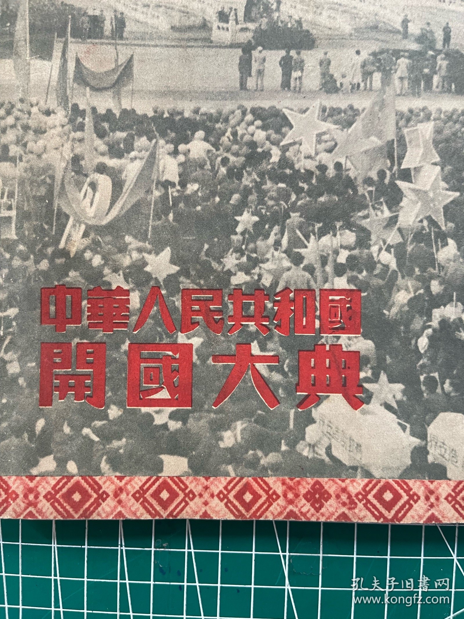 1949年《中华人民共和国开国大典》～《华北画报2️⃣》；华北军区政治部编印