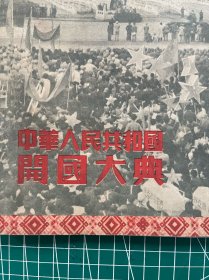 1949年《中华人民共和国开国大典》～《华北画报2️⃣》；华北军区政治部编印