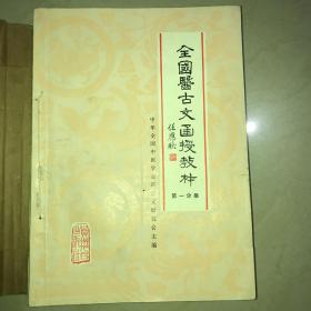 全国医古文函授教材1一6册合订本