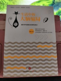 生活中的大脑骗局