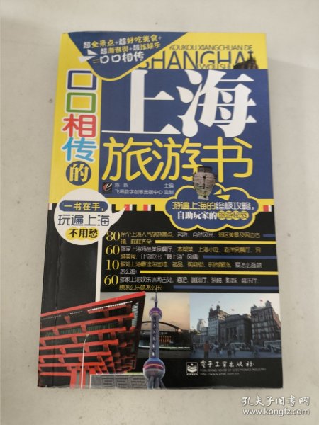 口口相传的上海旅游书