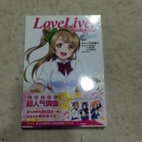 Love Live！校园偶像日记 03：南琴梨