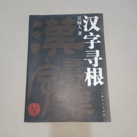 汉字寻根